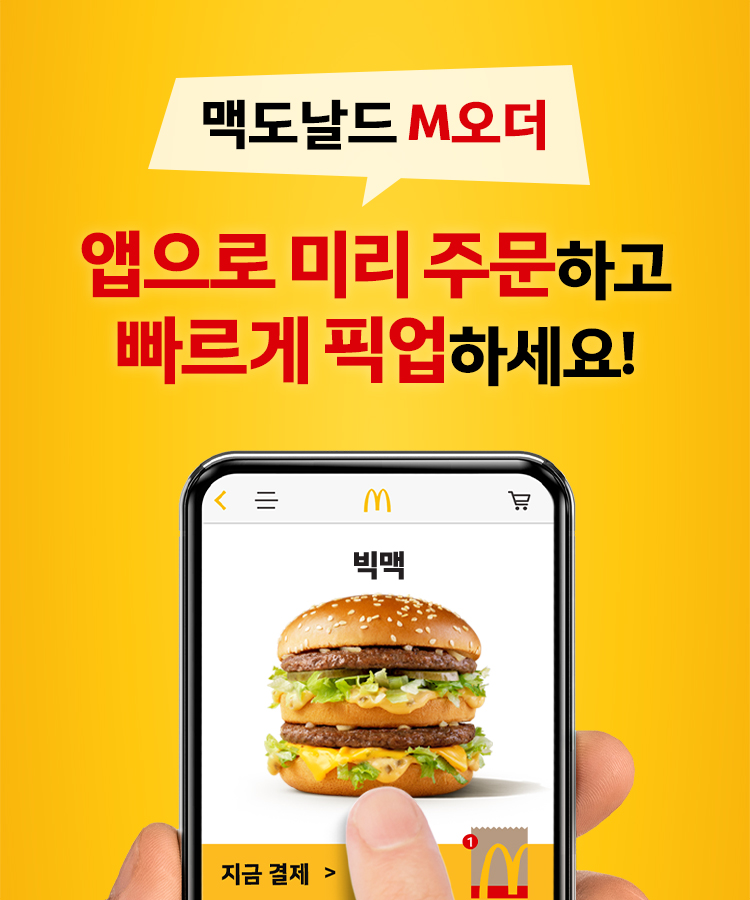 맥도날드 M오더 앱으로 미리 주문하고 빠르게 픽업하세요!