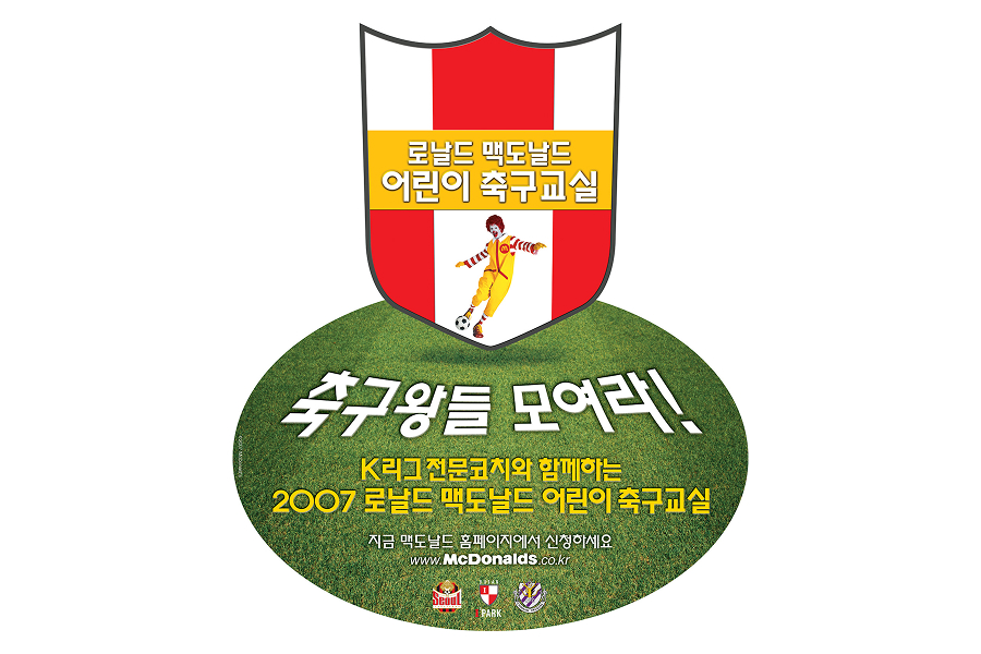 축구왕들 모여라! K리그 전문 코치와 함께 하는 2007 로날드 맥도날드 어린이 축구교실 지금 맥도날드 홈페이지에서 신청하세요