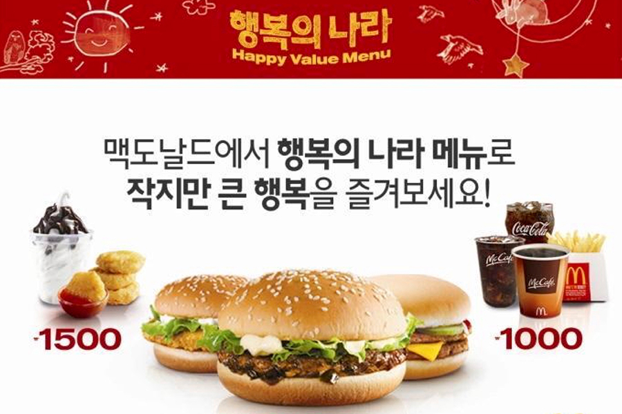 맥도날드 행복의 나라 메뉴로 작지만 큰 행복을 즐겨 보세요, 햄버거와 사이드 메뉴를 할인된 가격으로 제공