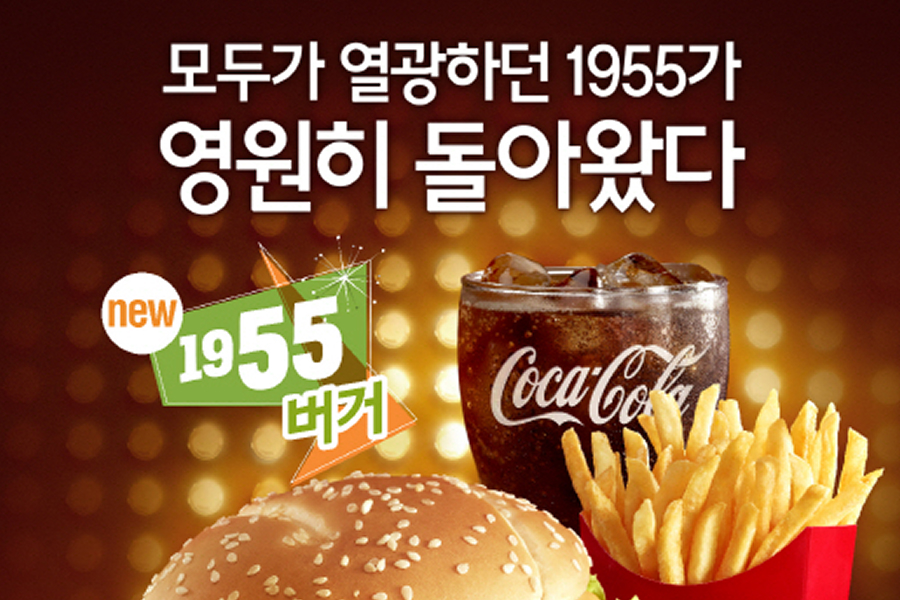 맥도날드 신제품 1955버거 광고