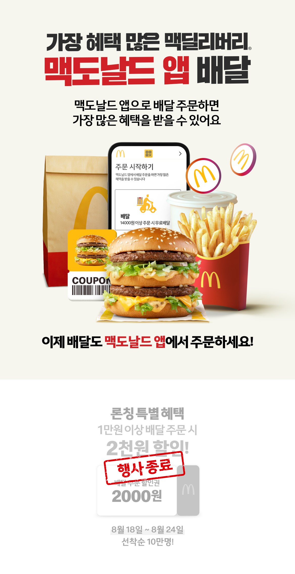 맥도날드 앱 배달_내용 하단 참조