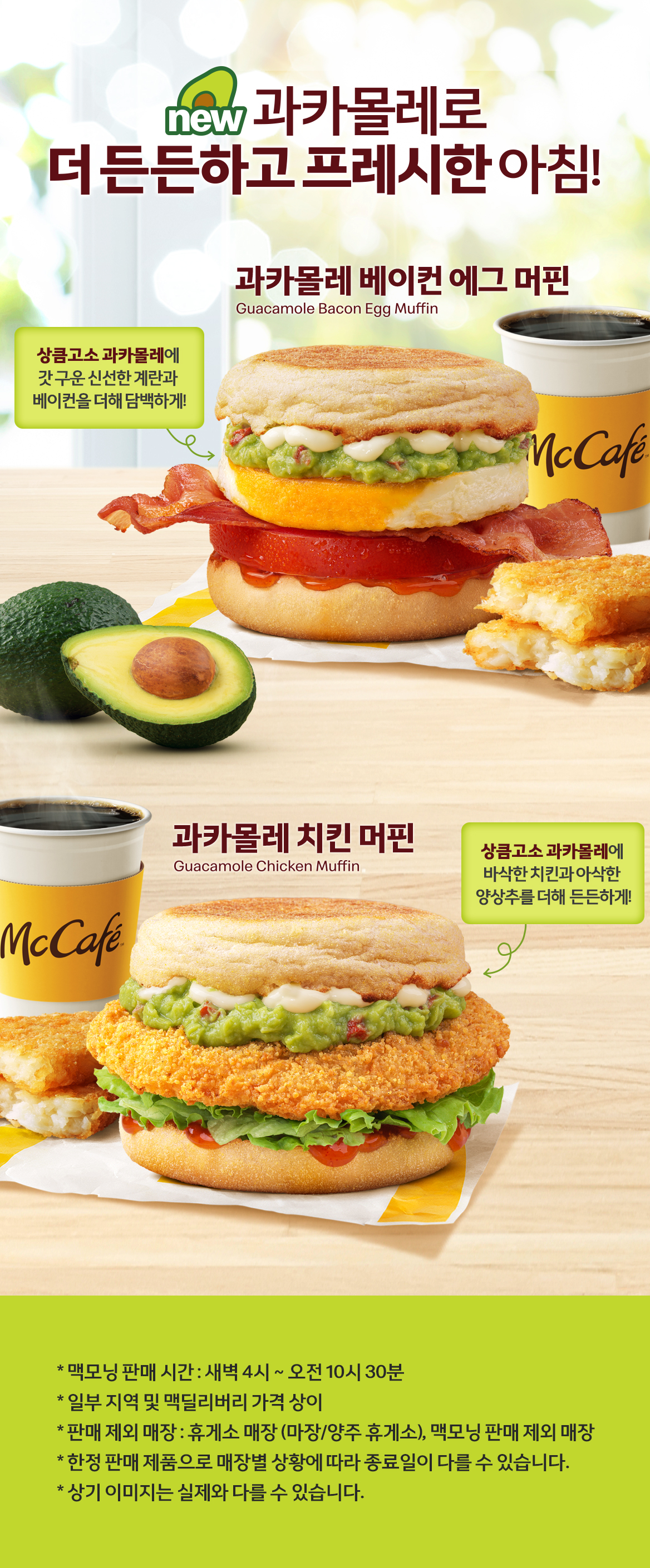 신제품 과카몰레로 더 든든하고 프레시한 아침!_내용 하단 참조