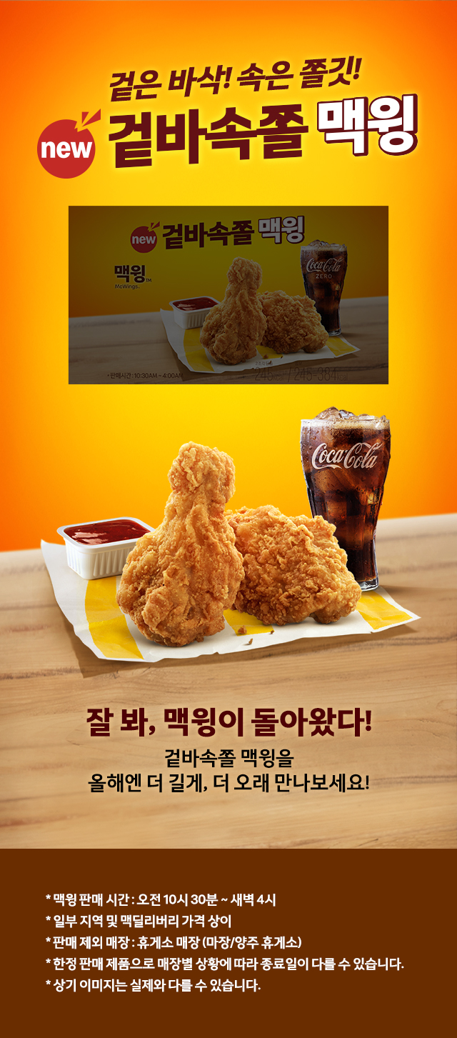 겉은바삭! 속은 쫄깃! new 겉바속쫄 맥윙_내용 하단 참조