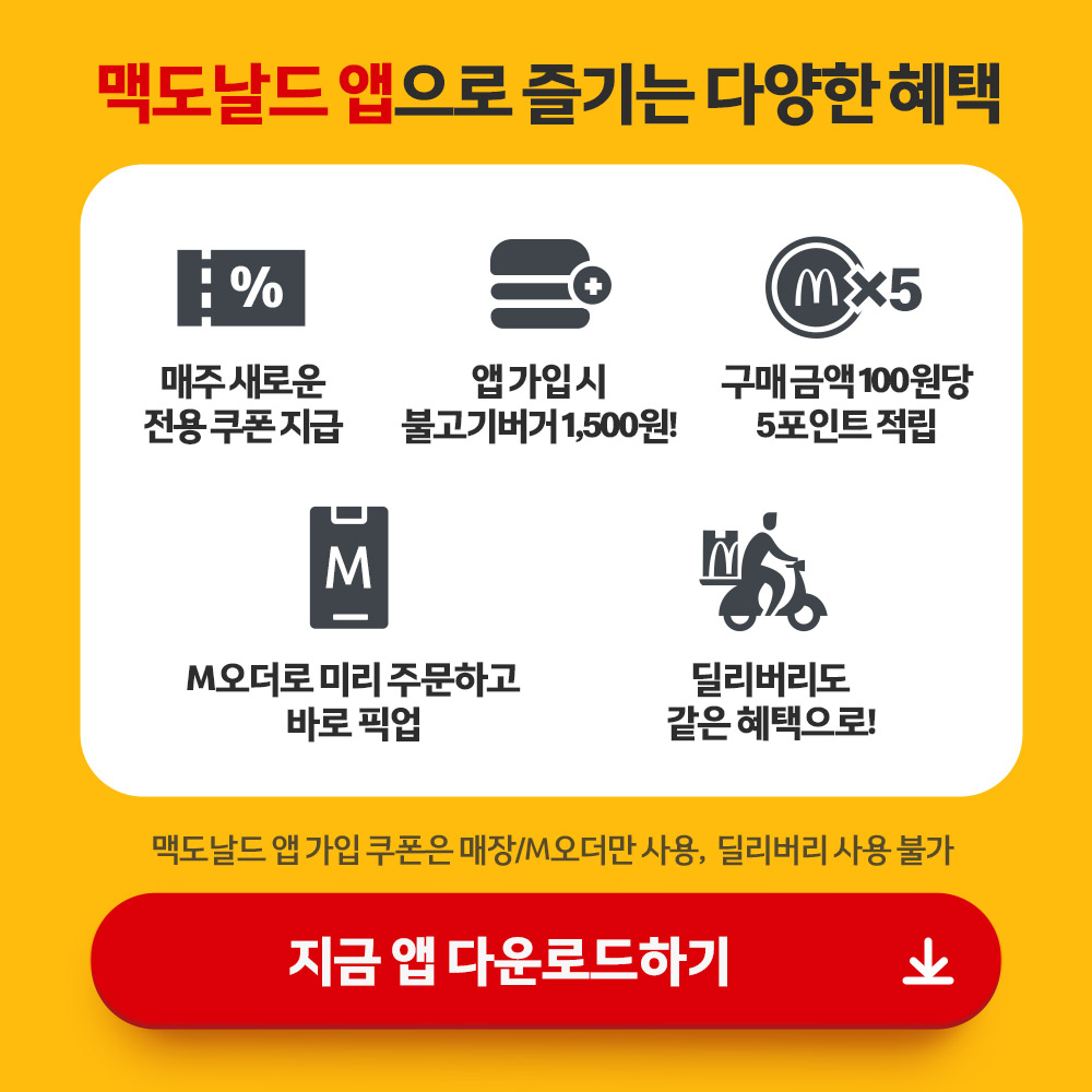 맥도날드 앱으로 즐기는 다양한 혜택