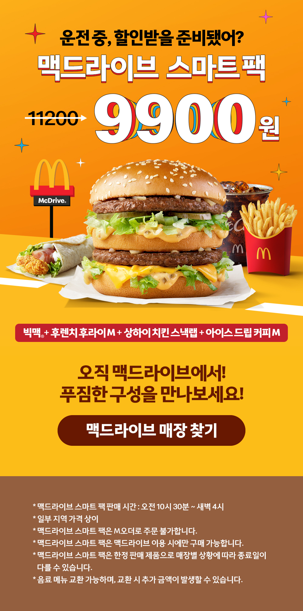 맥드라이브 스마트 팩_내용 하단 참조