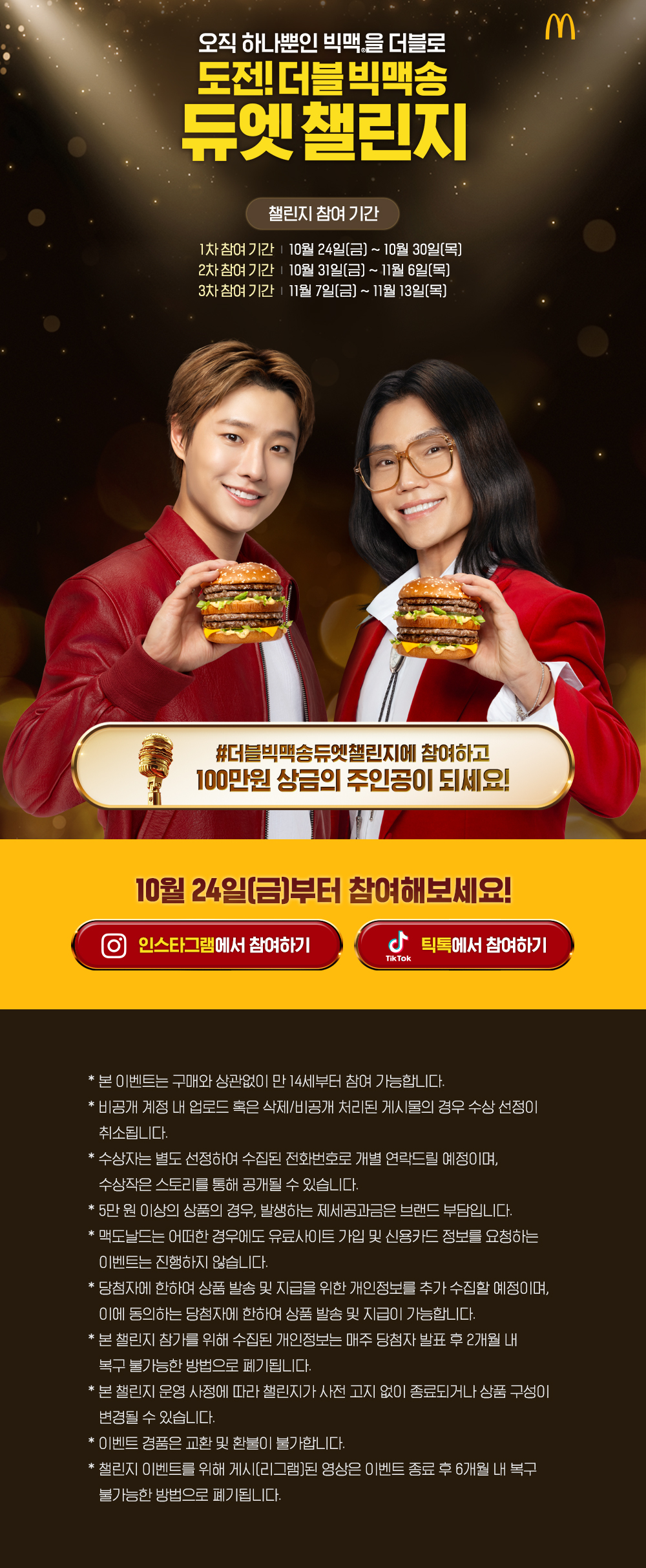 도전! 더블 빅맥송 듀엣 챌린지_내용 하단 참조