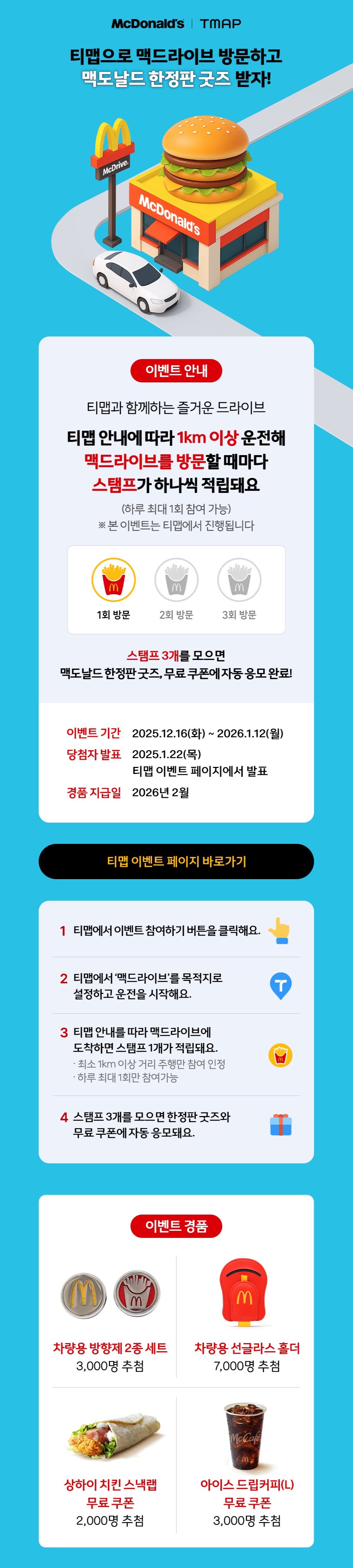 맥드라이브X티맵_내용 하단 참조