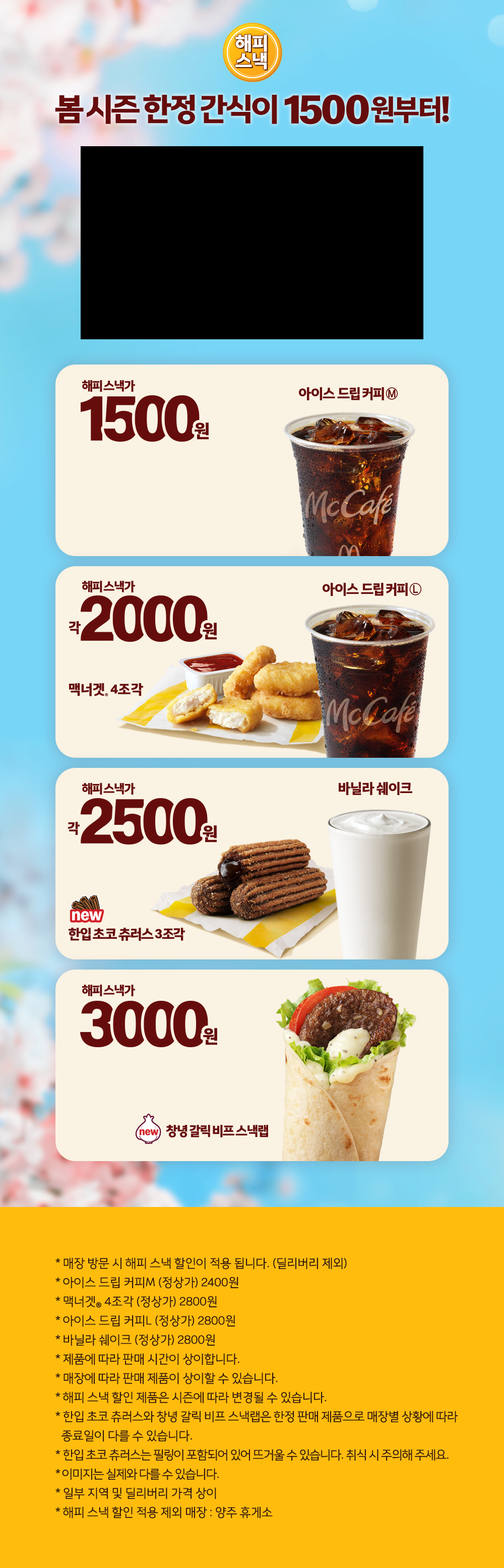 해피스낵 봄시즌 한정 간식이 1500원부터!_하단 내용 참조