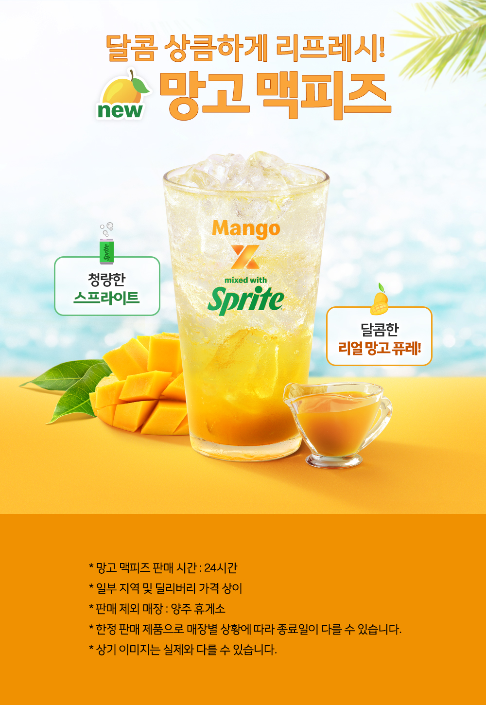달콤 상큼하게 리프레시! 신제품 망고맥피즈_하단 내용 참조 