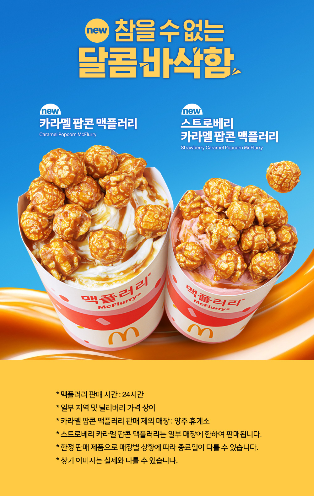 카라멜 맥플러리_내용 하단 참조