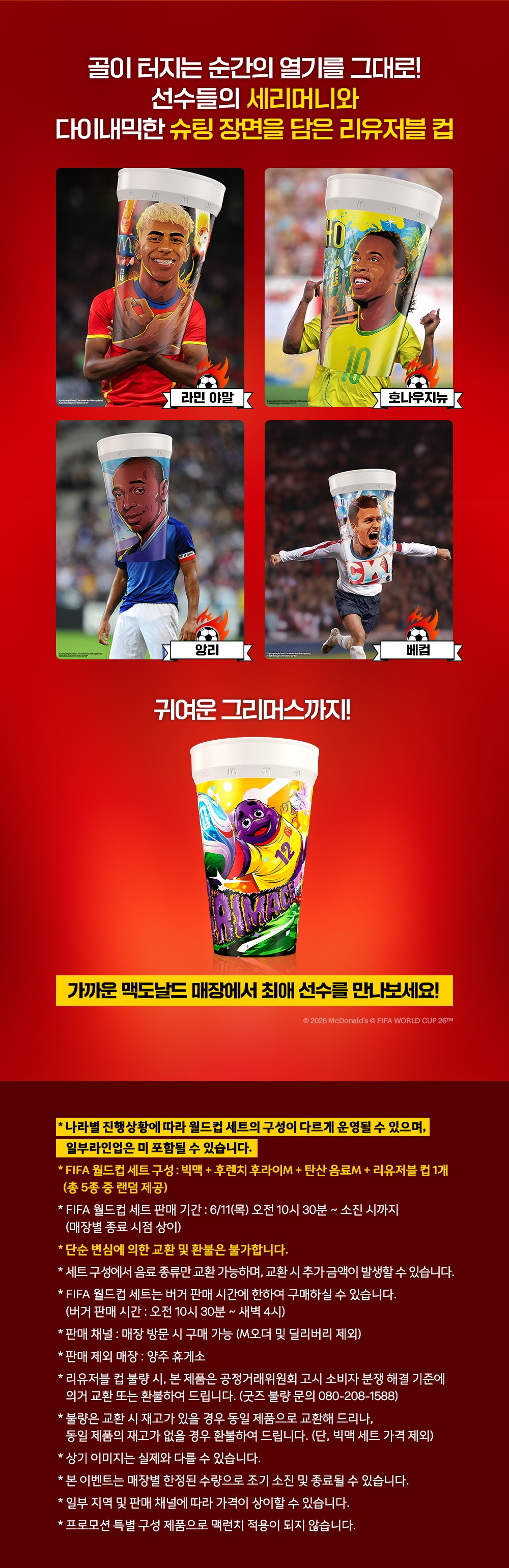 FIFA WORLDCUP MEAL 축구 레전드가 함께하는 FIFA 월드컵 세트_하단 내용 참조