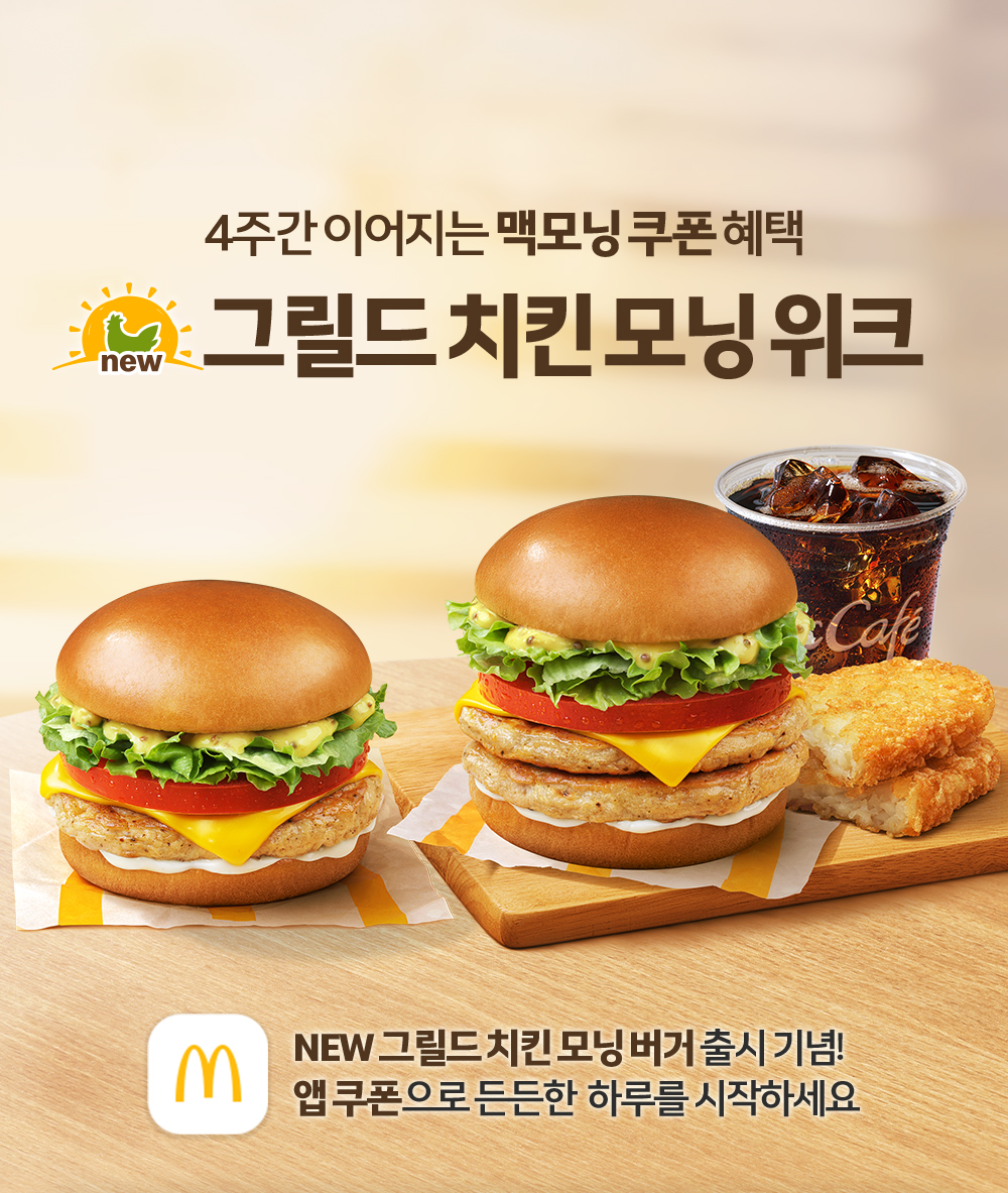 그릴드 치킨 모닝 위크_내용 하단 참조