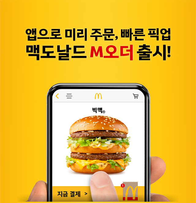 앱으로 미리 주문, 빠른 픽업 맥도날드 M오더 출시_내용 하단 참조