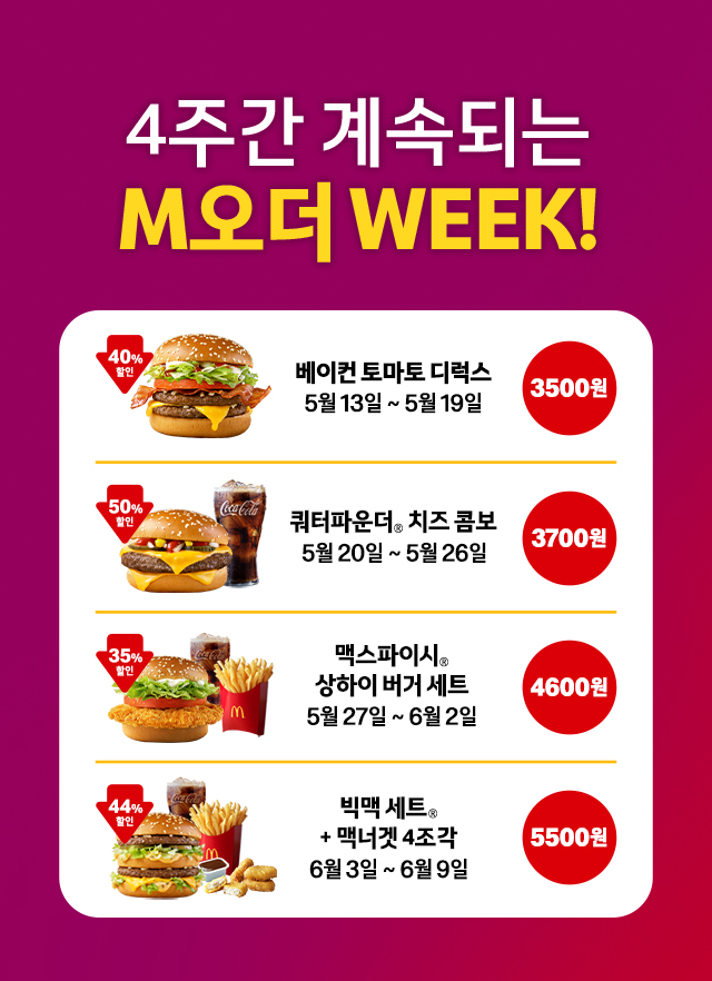 4주간 계속되는 M오더 WEEK!_내용 하단 참조