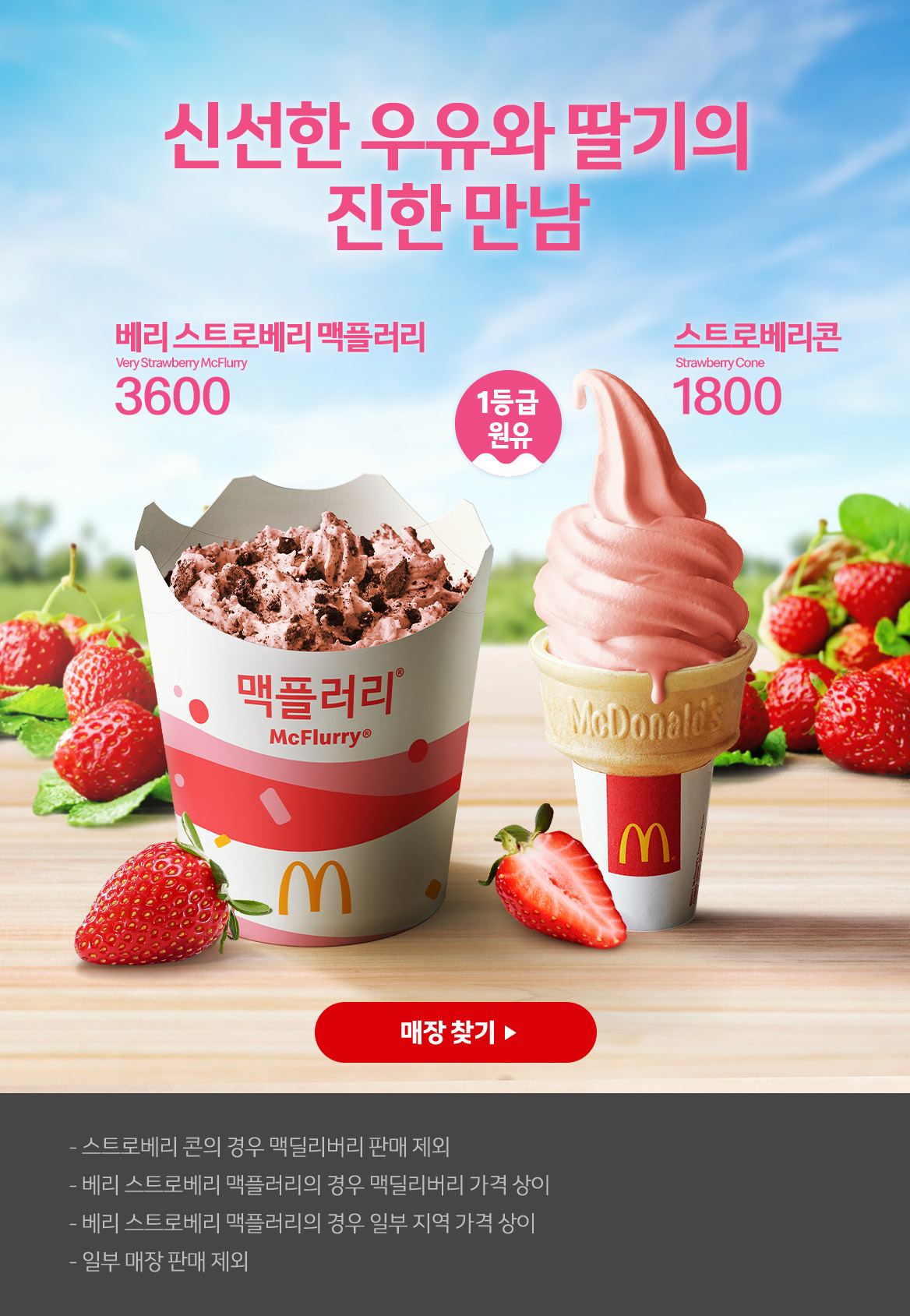 스트로베리 2종 아이스크림 출시!_내용 하단 참조